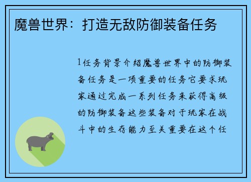 魔兽世界：打造无敌防御装备任务