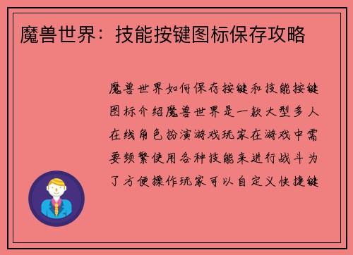 魔兽世界：技能按键图标保存攻略