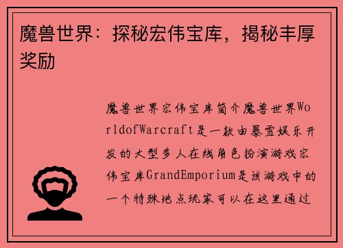 魔兽世界：探秘宏伟宝库，揭秘丰厚奖励