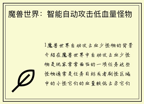 魔兽世界：智能自动攻击低血量怪物
