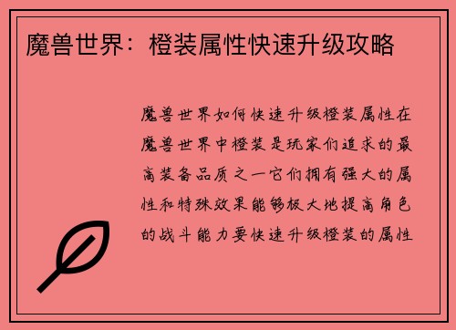 魔兽世界：橙装属性快速升级攻略