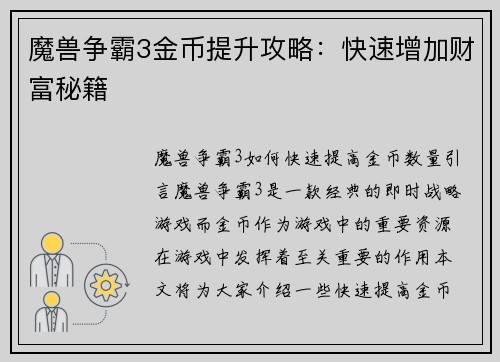 魔兽争霸3金币提升攻略：快速增加财富秘籍