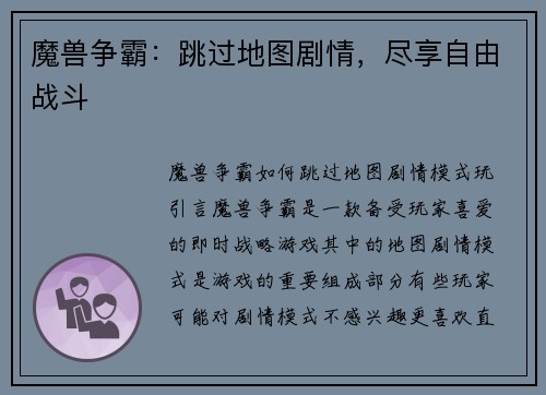 魔兽争霸：跳过地图剧情，尽享自由战斗