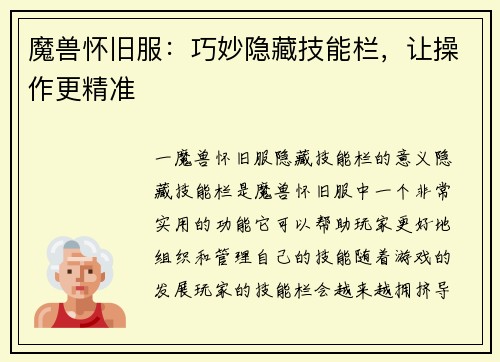 魔兽怀旧服：巧妙隐藏技能栏，让操作更精准