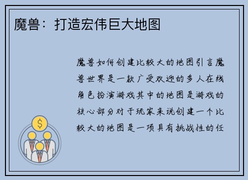 魔兽：打造宏伟巨大地图