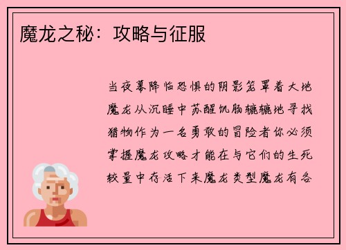 魔龙之秘：攻略与征服