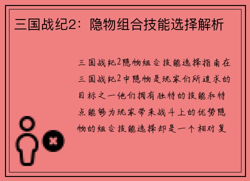 三国战纪2：隐物组合技能选择解析