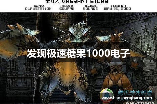 发现极速糖果1000电子